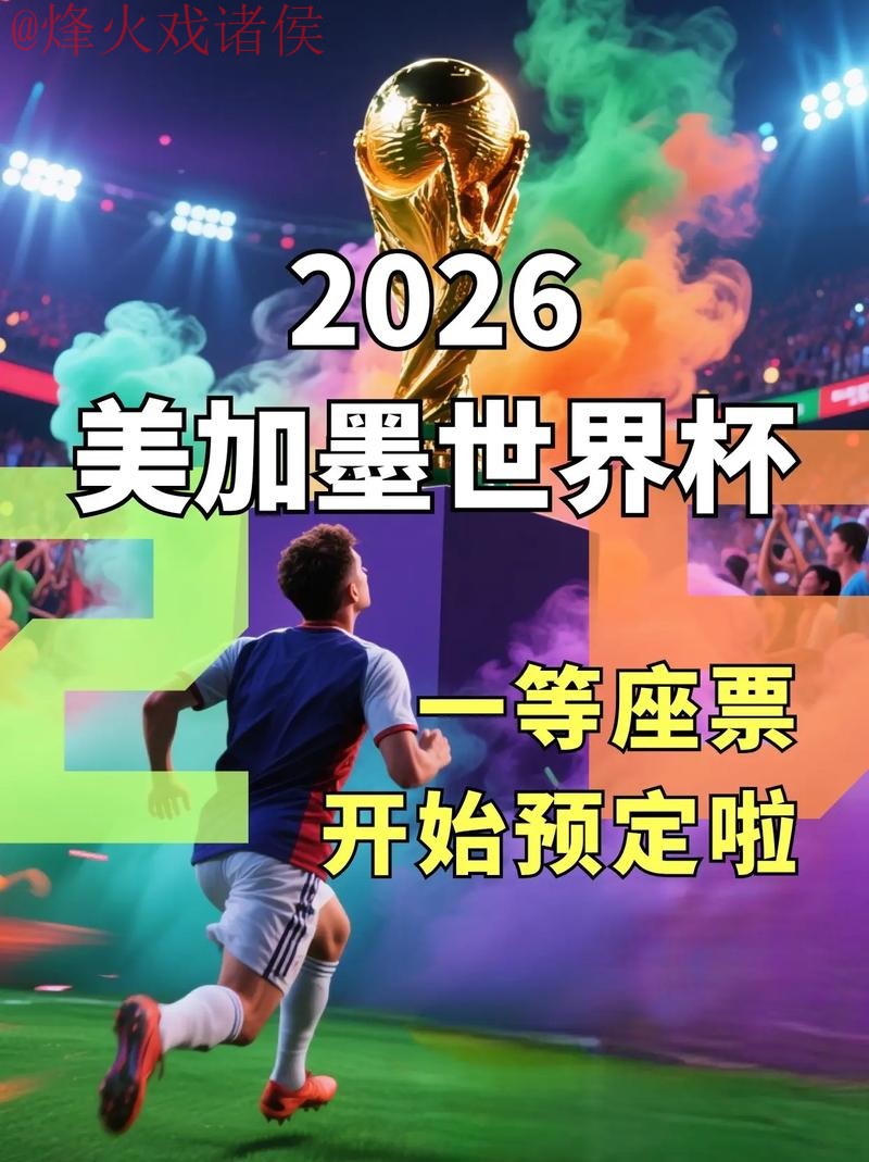 2026世界杯直播开户入口地址 2026世界杯直播开户入口地址